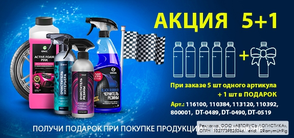 Акция: GRASS 5+1