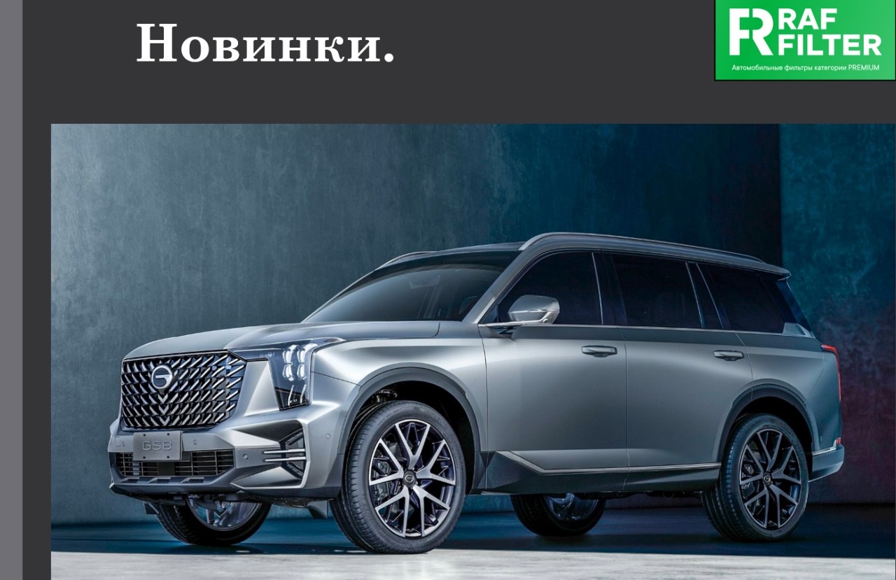 Новинки RAF