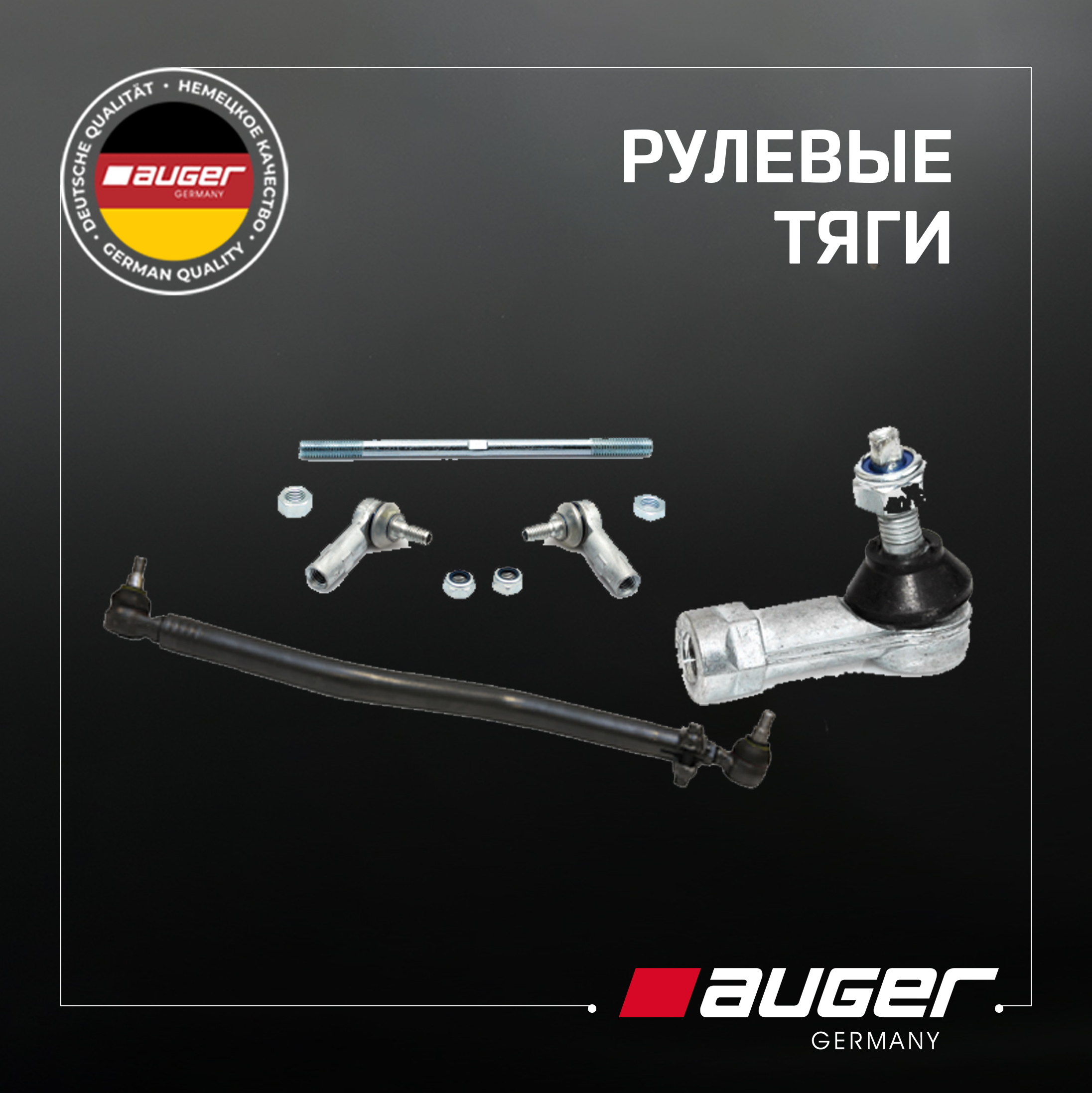 Рулевые тяги Auger