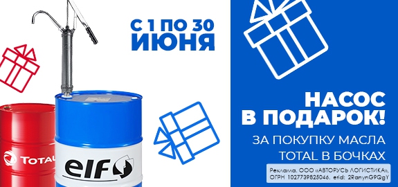 Акция Total: насос в подарок