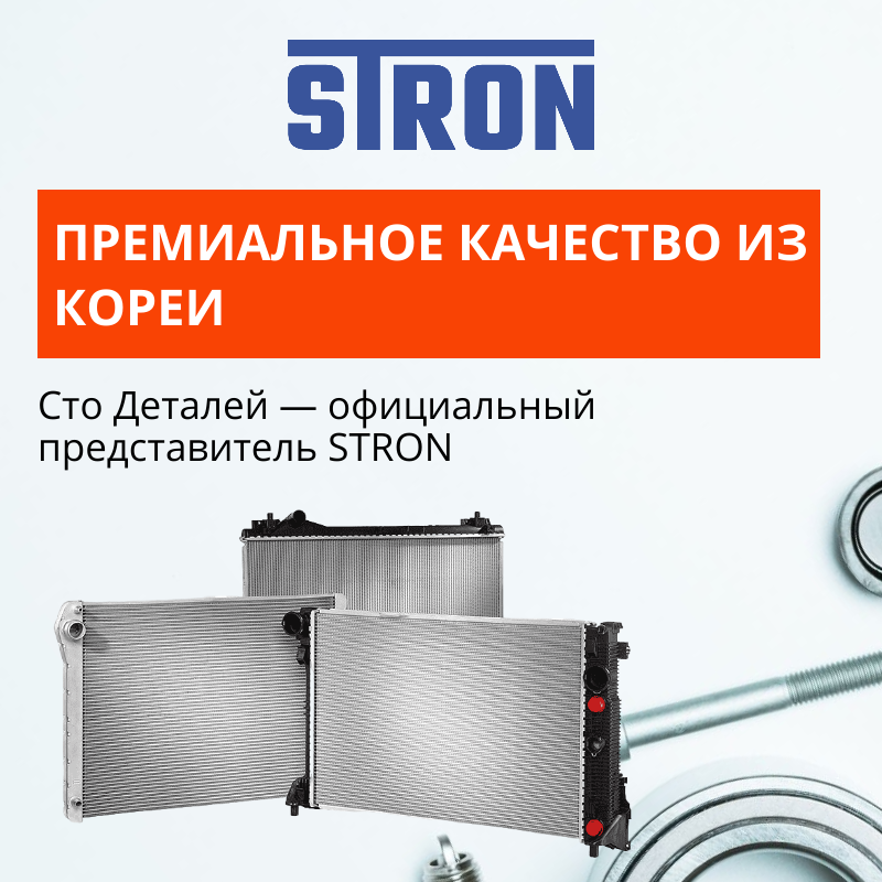 Сто Деталей — официальный представитель Stron