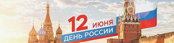 Режим работы в праздничные дни в июне 2024