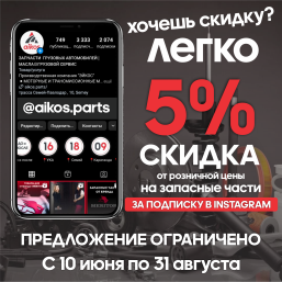Скидка подписчикам 5% 
