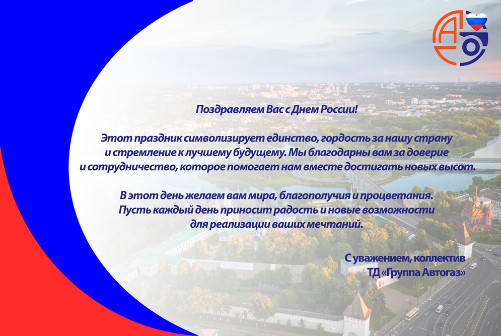 С Днем России!