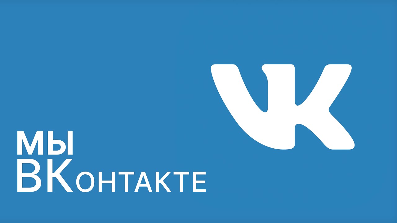 Наша страница в Вконтакте