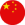 китай