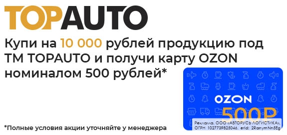 Акция: TOP AUTO дарит подарки