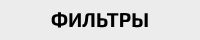 фильтры вольво каталог