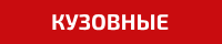 кузовные запчасти вольво кабины