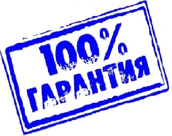 Гарантия 