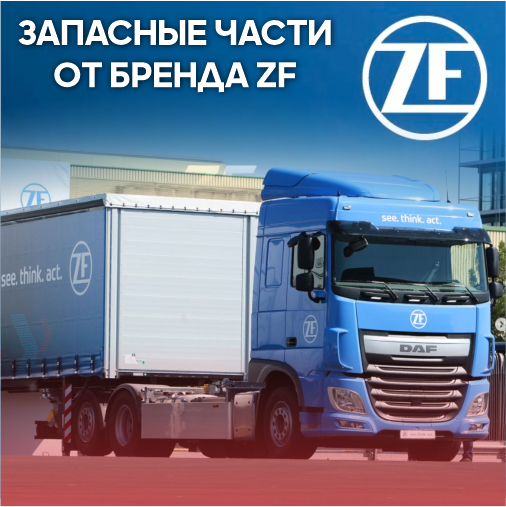 Запасные части от бренда ZF