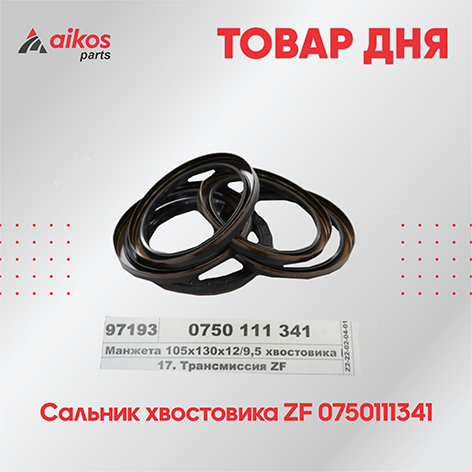 Товар дня от бренда ZF 