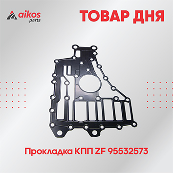 Товар дня от бренда ZF 