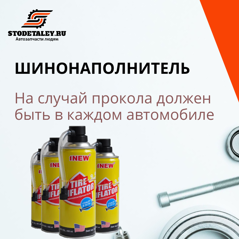 Шинонаполнитель 1NEW