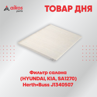 Фильтр салона (HYUNDAI, KIA, SA1270) Herth+Buss J1340507