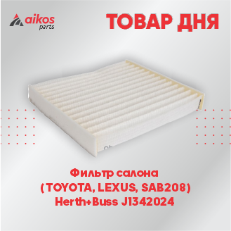 Фильтр салона  (TOYOTA, LEXUS, SAB208)  Herth+Buss J1342024
