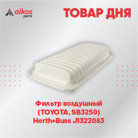 Фильтр воздушный  (TOYOTA, SB3250)  Herth+Buss J1322083