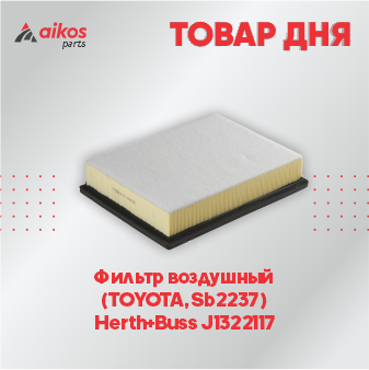 Фильтр воздушный  (TOYOTA, Sb2237)  Herth+Buss J1322117