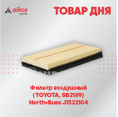 Фильтр воздушный  (TOYOTA, SB2189)  Herth+Buss J1322104