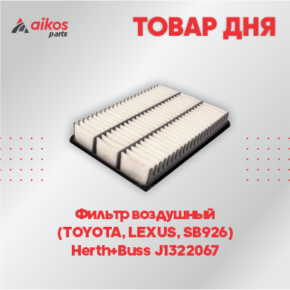 Фильтр воздушный  (TOYOTA, LEXUS, SB926)  Herth+Buss J1322067