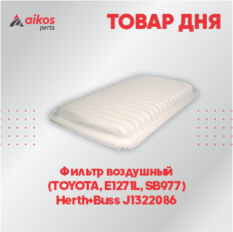 Фильтр воздушный  (TOYOTA, E1271L, SB977)  Herth+Buss J1322086