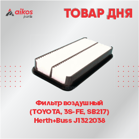 Фильтр воздушный  (TOYOTA, 3S-FE, SB217)  Herth+Buss J1322038