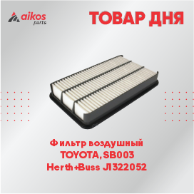 Фильтр воздушный   TOYOTA, SB003  Herth+Buss J1322052