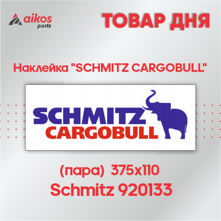 Наклейка "SCHMITZ CARGOBULL" 