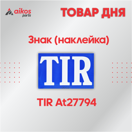 Знак (наклейка) TIR At27794  