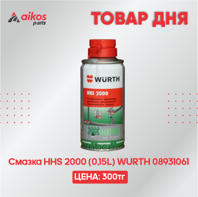 Смазка HHS 2000 (0,15L) WURTH 08931061   