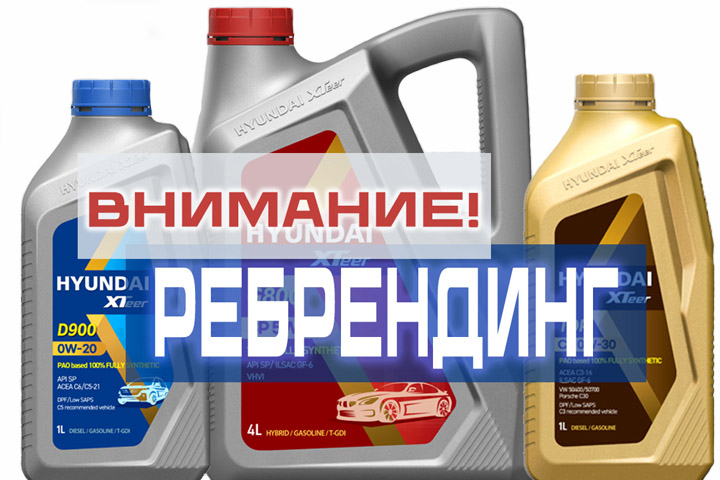 Ребрендинг масел и технических жидкостей Hyundai Xteer.