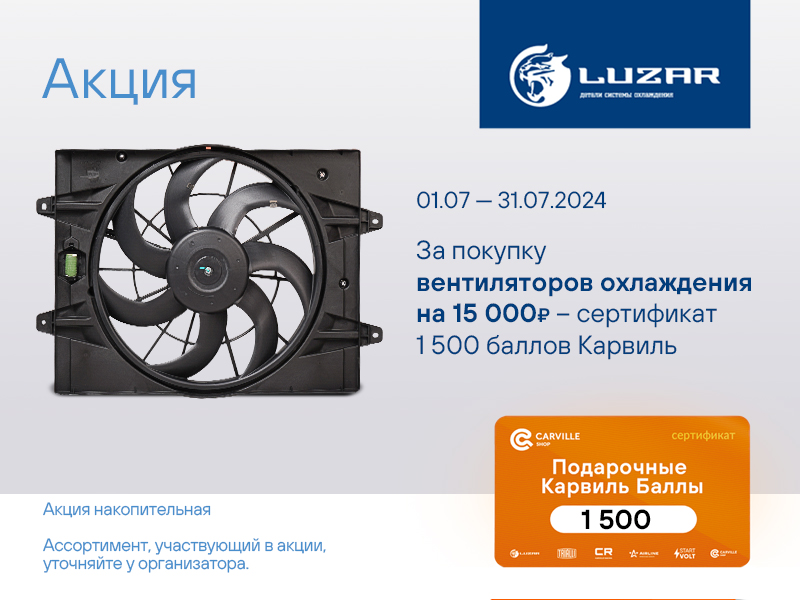 Акция по вентиляторам охлаждения LUZAR