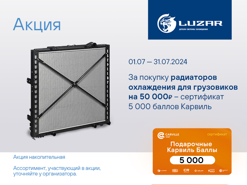 Акция по радиаторам охлаждения LUZAR для грузовых авто 
