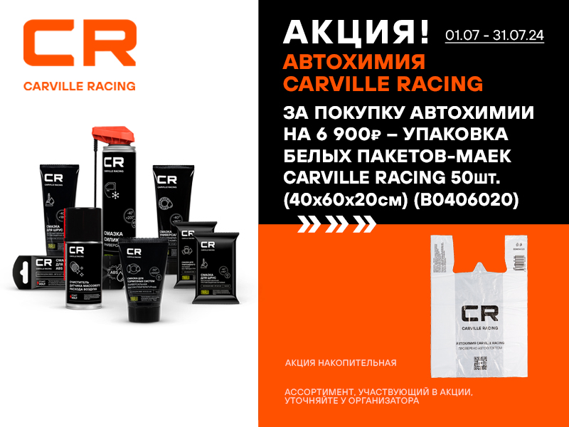 Акция по автохимии CARVILLE RACING