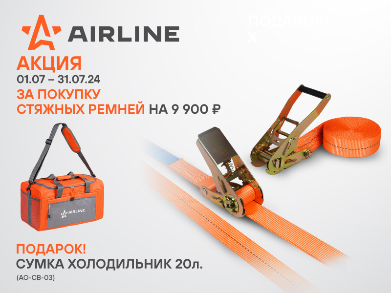 Акция по стяжным ремням AIRLINE