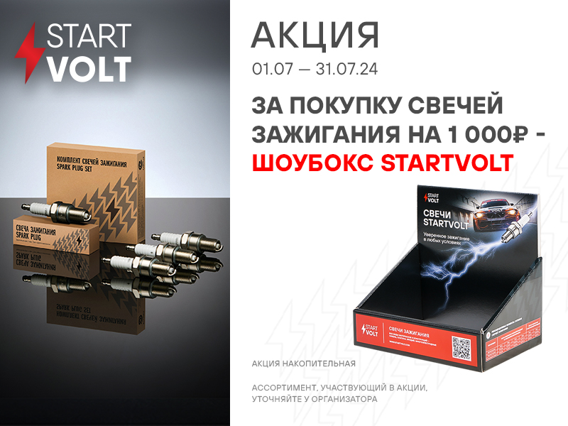 Акция по стартерам STARTVOLT