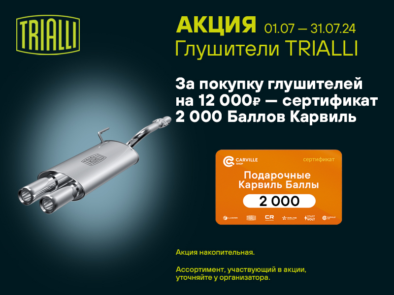 Акция по глушителям TRIALLI