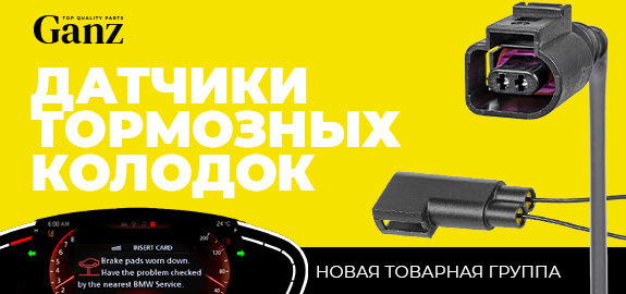 Новинка: Датчики износа тормозных колодок GANZ