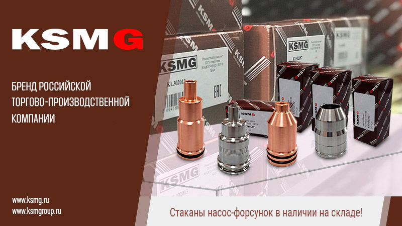 Стаканы насос-форсунок KSMG