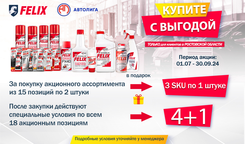 Акция по автохимии FELIX