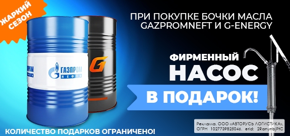 Акция G-Energy и Gazpromneft: насос в подарок