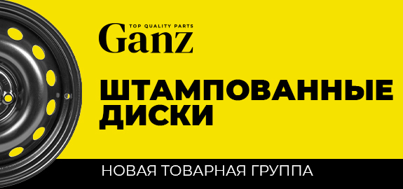 Новинка: Штампованные диски GANZ