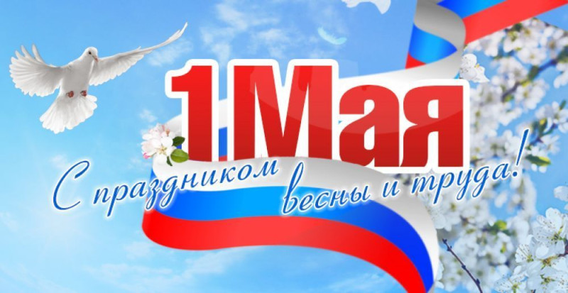График работы на майские праздники!