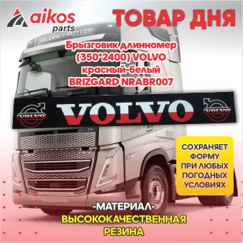 Брызговик длинномер (350*2400) VOLVO красный-белый BRIZGARD NRABR007