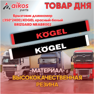 Брызговик длинномер (350*2400) KOGEL красный-белый BRIZGARD NRABR002