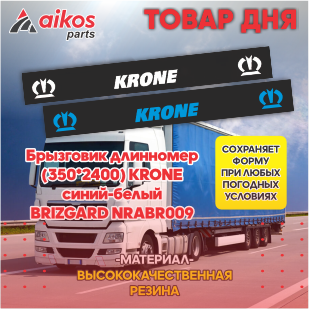 Брызговик длинномер (350*2400) KRONE синий-белый BRIZGARD NRABR009