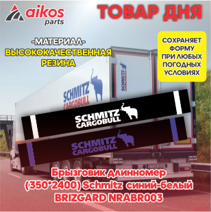 Брызговик длинномер (350*2400) Schmitz синий-белый BRIZGARD NRABR003