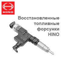 Восстановленные топливные форсунки HINO