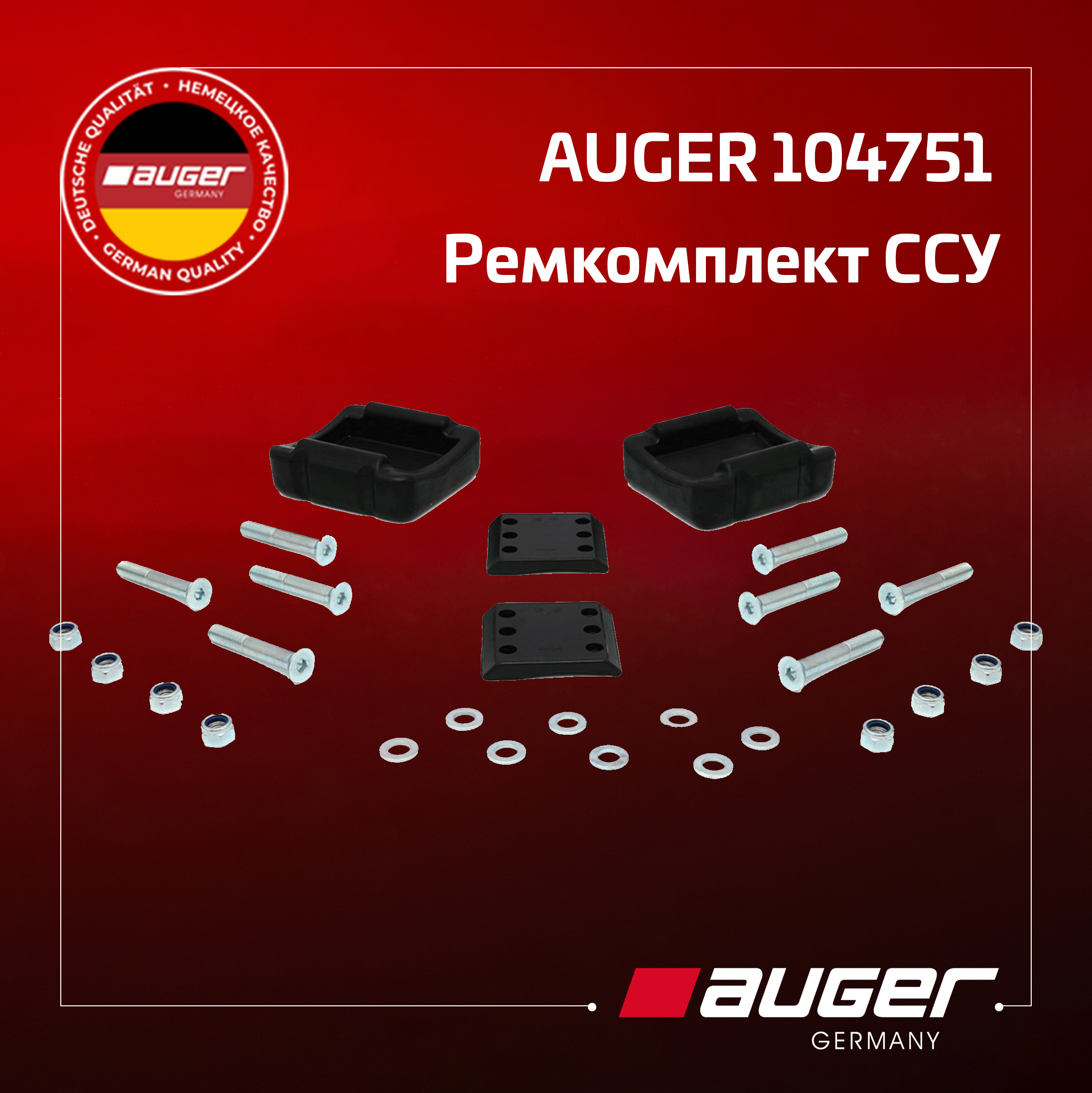 Популярная позиция 104751 Auger ремкомплект ССУ