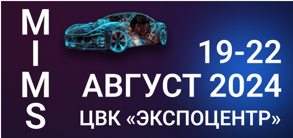 АВТОРУСЬ примет участие в MIMS Automobility 2024! 